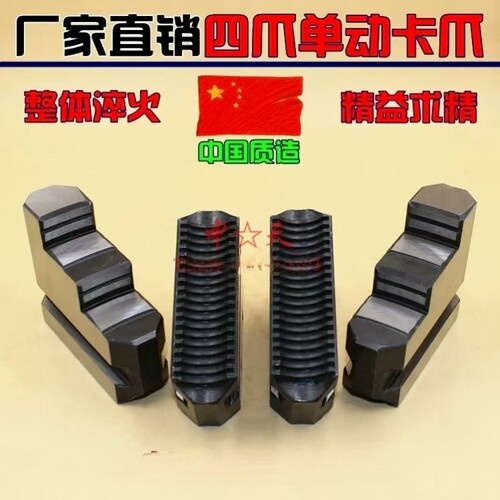 环球四爪单动卡爪四爪卡爪