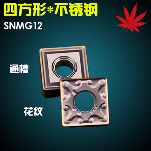 数控刀片 车床外圆 SNMG120408/04 不锈钢形数控车床刀粒 刀片