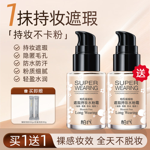 裸妆遮瑕控油干皮保湿补水粉底液