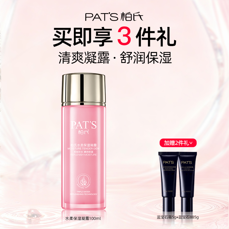 柏氏水柔爽肤精华水凝露补水保湿