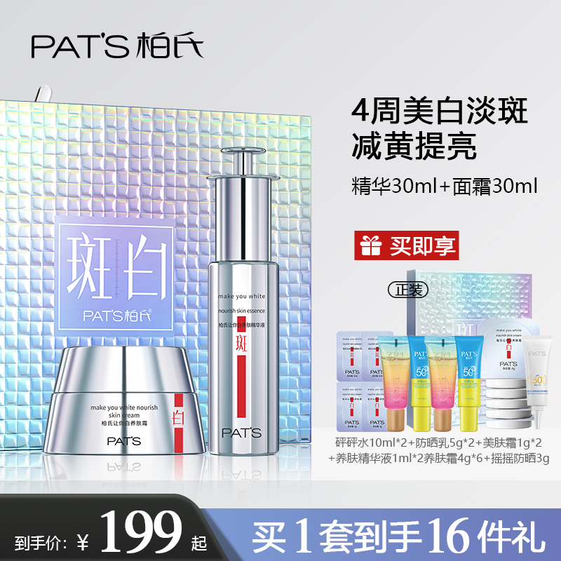 PATS柏氏斑白CP美白淡痘印精华祛斑补水乳液护肤品官方正品旗舰店