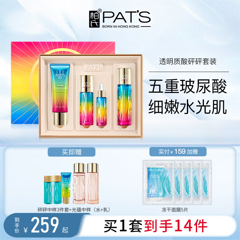 PATS柏氏砰砰水乳液补水保湿护肤品5D玻尿酸化妆品套盒官方正品