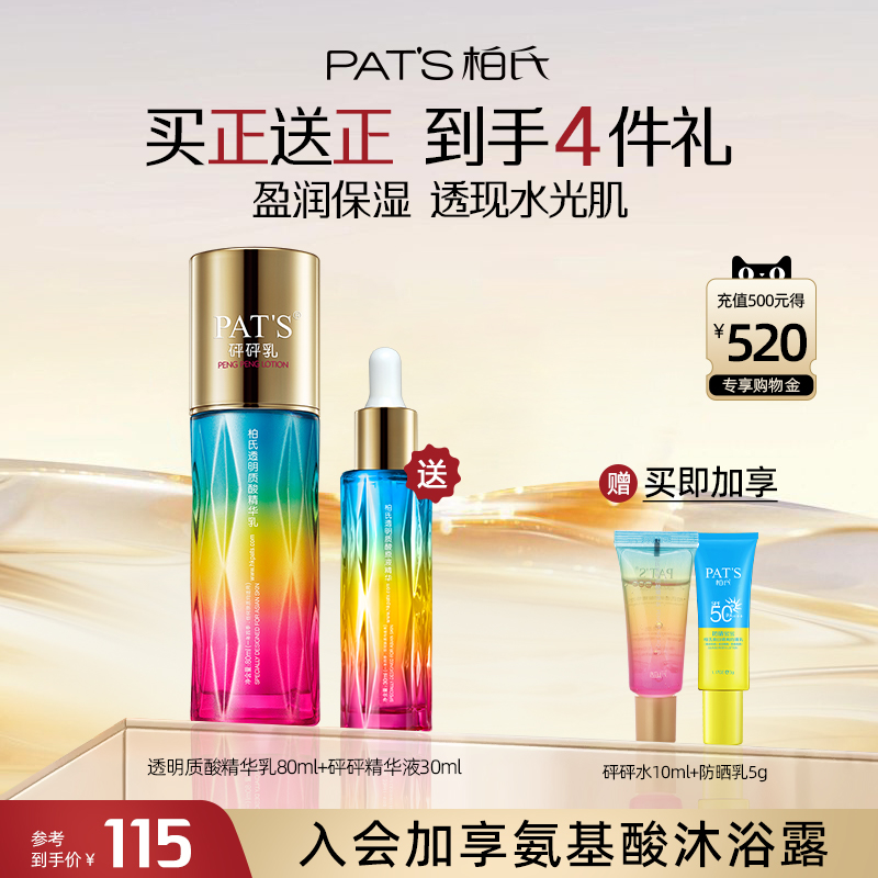 柏氏砰砰乳液玻尿酸精华补水保湿