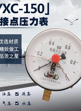 YXC150磁助式电接点压力表触点30VA/380V/220V  0-1.6mpa远程控制