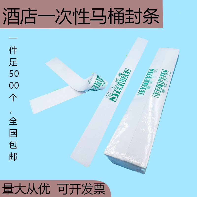 宾馆酒店客房用品可定制已消毒一次性马桶封条厂家生产全国包邮