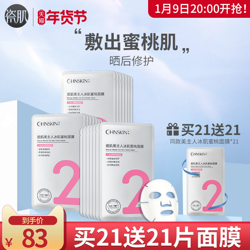 瓷肌新品冷敷贴蜜桃蚕丝冰膜补水提亮肤色晒后修护积雪复活草面膜