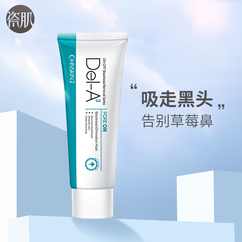瓷肌吸黑头膜45g 男女士深层清洁顽固黑头去黑头粉刺撕拉式鼻贴膜