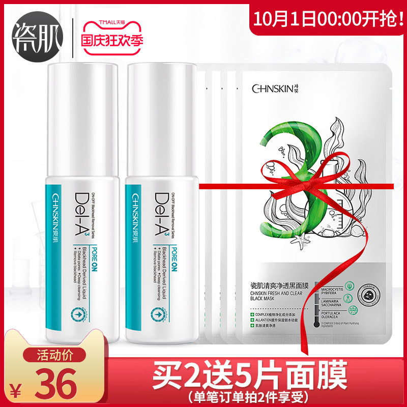 瓷肌去黑头导出液30ml 男女深层清洁祛黑头粉刺吸白头鼻贴导出液