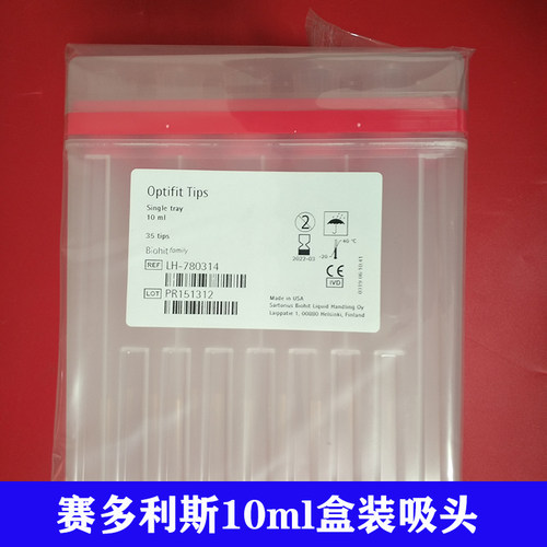 赛多利斯移液枪头10ml吸头780314