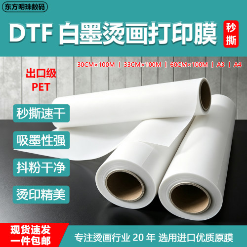 烫画膜dtf柯式白墨秒撕PET膜烫画专用60cm速干A4热转印烫画打印膜