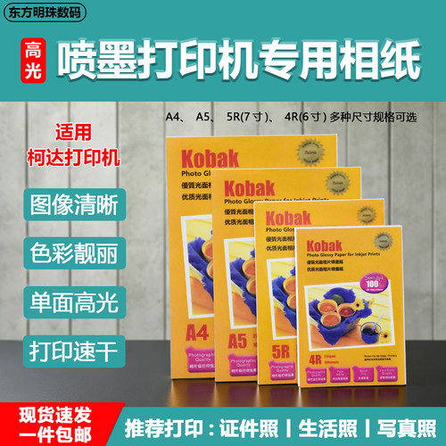 Kobak相纸柯达打印机专用235克