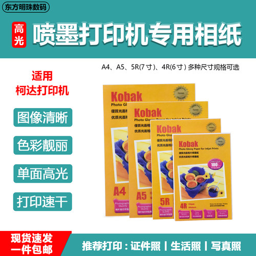 Kobak相纸柯达打印机专用235克