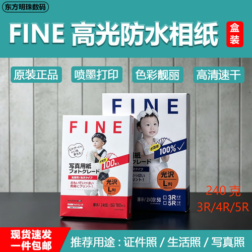 FINE优质高光相纸240克