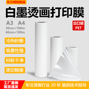 烫画打印膜PET膜专用dtf白墨冷撕热撕30/60cm A3A4秒撕转印烫画膜