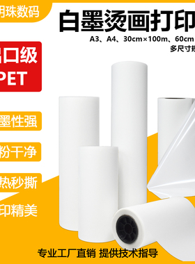 烫画打印膜PET膜专用dtf白墨冷撕热撕30/60cm A3A4秒撕转印烫画膜