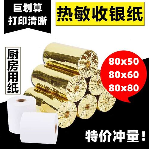 80x50收银80x60热敏打印纸80x80