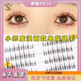 梦鹿FD15假睫毛女超自然贴分段单簇朵毛自嫁接卷翘小恶魔漫画eye