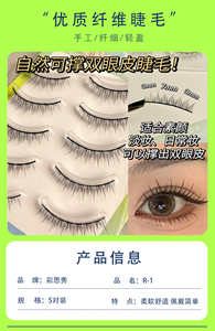 彩思秀R-1眼睫毛贴假睫毛女自然硬梗撑双眼皮黑梗卷翘日系整条5对