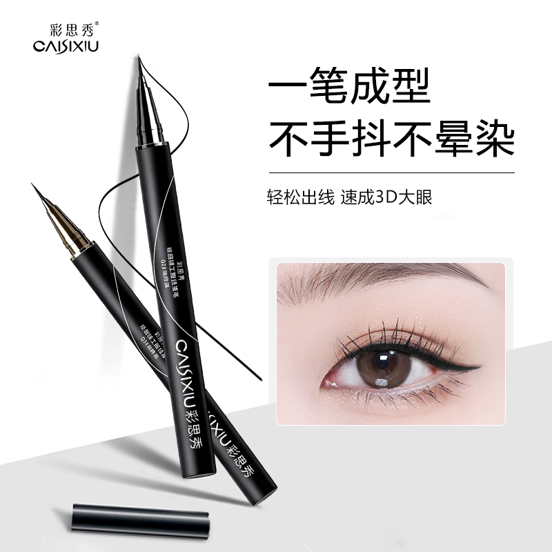 彩思秀眼线液笔不晕染防水防汗持久棕黑色极细下至睫毛新手初学者