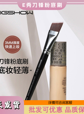 E秀刀锋刷粉底刷E870不吃粉化妆刷扁头粉底刷底妆无痕粉底刷