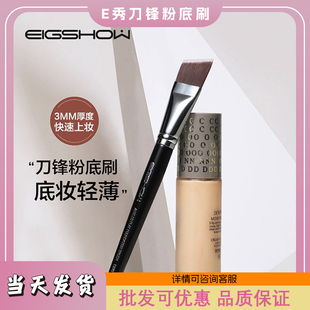E秀刀锋刷粉底刷E870不吃粉化妆刷扁头粉底刷底妆无痕粉底刷