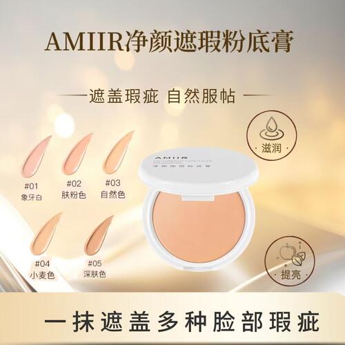 艾米尔影楼遮瑕控油粉底膏