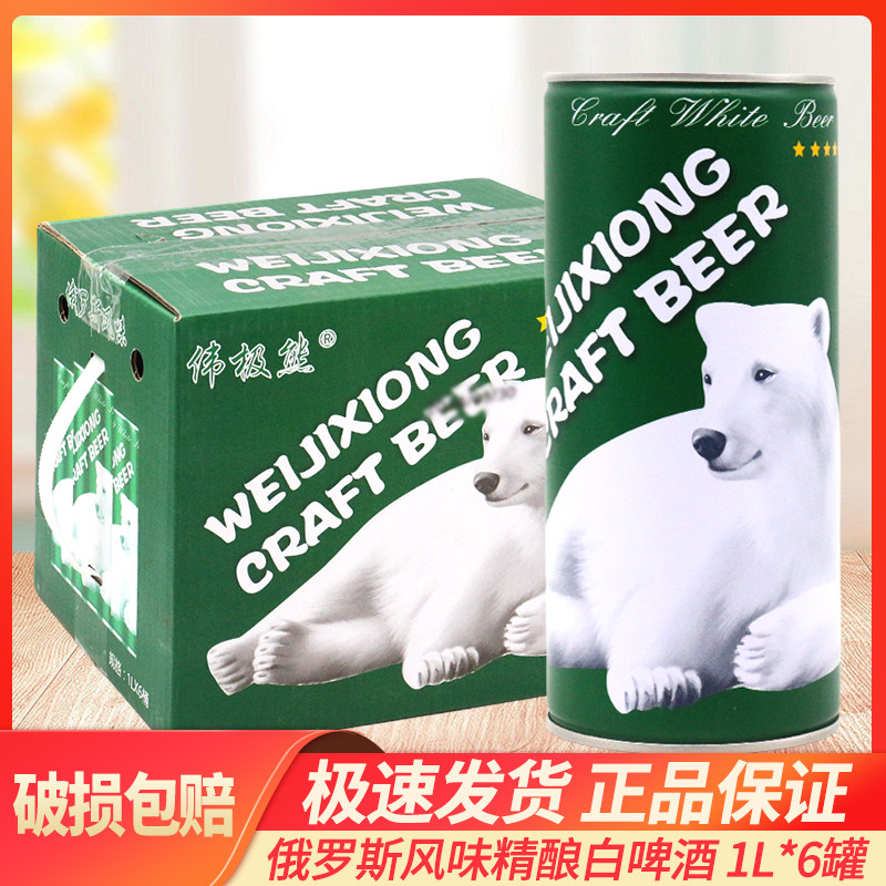 伟极熊1l*6罐俄罗斯风味精酿全麦啤酒白啤大白熊全麦精酿整箱