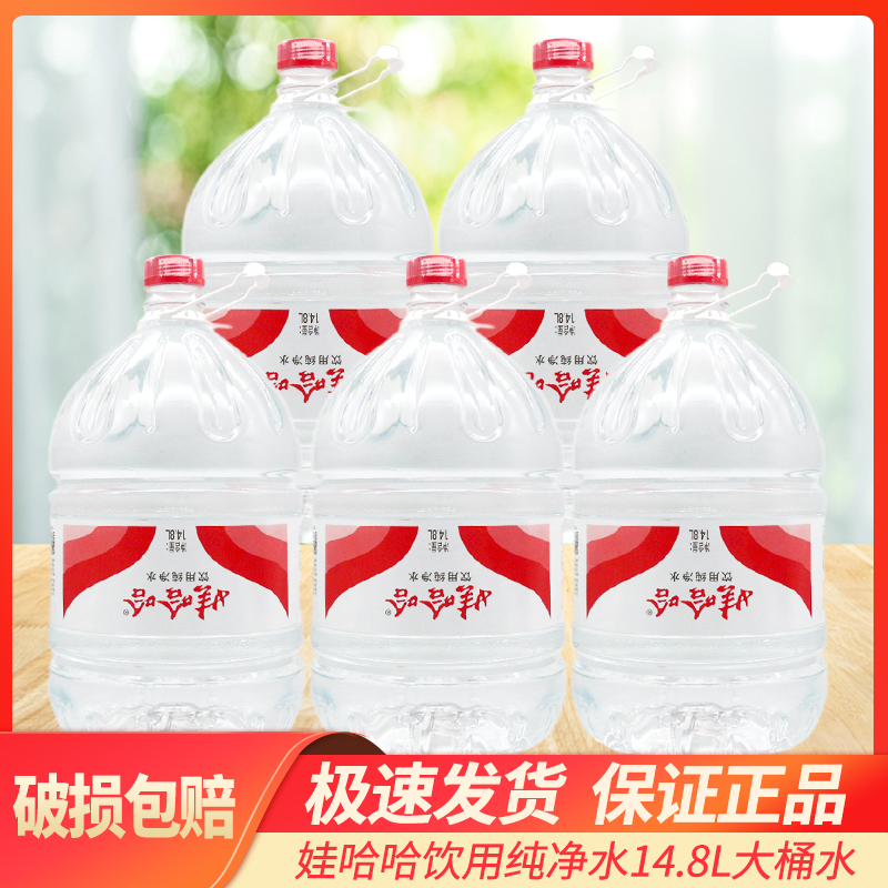 娃哈哈饮用纯净水15L大桶水5.5L桶装水大桶水饮水机非矿泉水