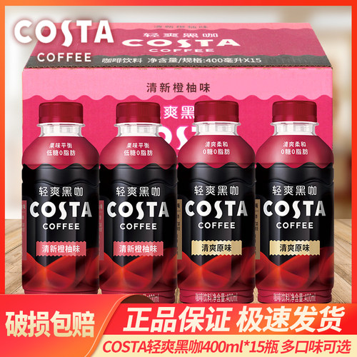 可口可乐costa咖世家清新橙柚味清爽黑咖原味400ml*15瓶饮料整箱