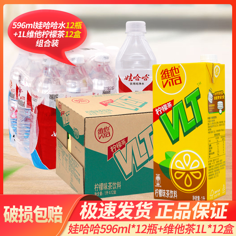 维他柠檬茶1L*12盒畅饮装娃哈哈纯净水596ml*12瓶特价组合装
