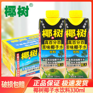 椰树新鲜椰子水330ml*24盒无糖纯椰子水1个椰子水整箱装饮料
