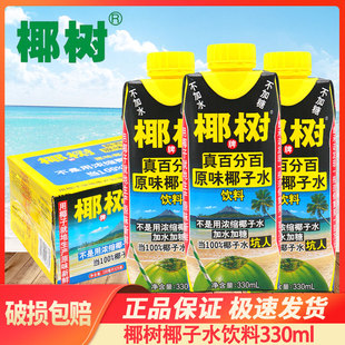 椰树椰子水330ml 饮料正宗海南 24盒新鲜无糖纯椰子水利乐钻整箱装
