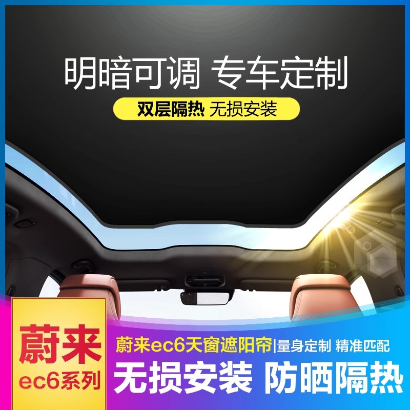 蔚来ec6专用汽车天窗遮阳帘防晒隔热遮阳挡遮光防蚊纱窗车顶窗帘