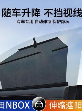 本田NBOX汽车伸缩遮阳帘自动升降遮阳挡防晒隔热车窗侧窗遮光隐私
