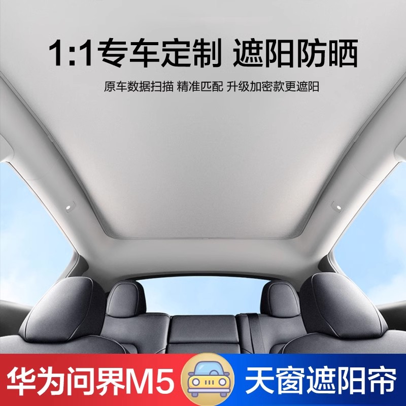 适用于问界M5全景天窗遮阳帘防晒隔热车顶天幕遮光挡内饰改装配件