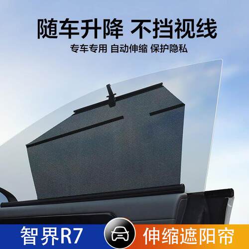 智界R7汽车伸缩遮阳帘自动升降侧窗车内网纱帘隐私帘遮光防晒隔热