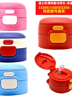 迪士尼保温杯防漏杯盖15305草莓熊蜘蛛侠2356库洛米10303双饮盖