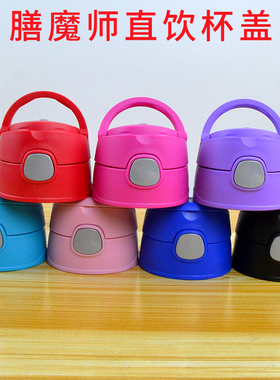 膳魔师防漏杯盖保温直饮盖子配件杯盖替换F 4011/4012/4013/4011T