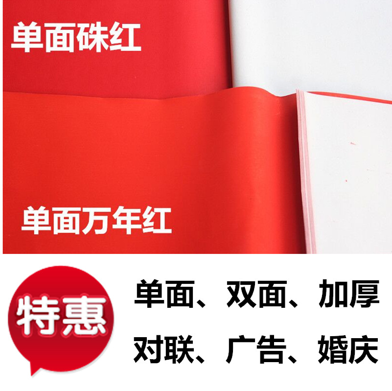大朱红纸广告用纸春联盖井单双面