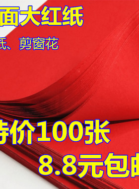 55克厚双面大红纸 手工剪纸 剪窗花纸 A3A4全开双面红纸 结婚用纸
