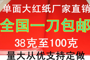 红纸/大红纸/万年红纸/对联用纸/婚庆用纸/春联纸/剪纸/红纸