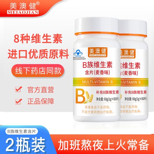 2瓶美澳健8种维生素B族片麦香味