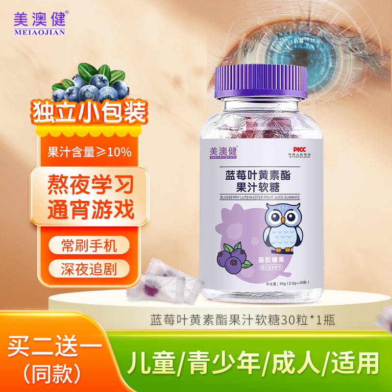 美澳健蓝莓叶黄素酯软糖
