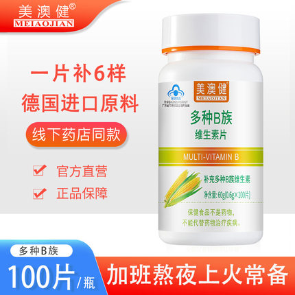 送赠品美澳健多种b族维生素片 复合维生素b1b2b6 维生素b维vb