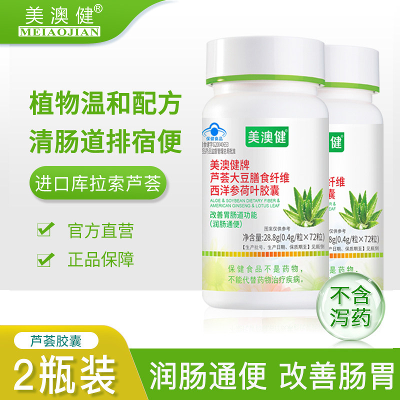 2瓶 美澳健芦荟大豆膳食纤维西洋参胶囊润肠通便秘排宿便胃肠道,保健食品/膳食营养补充食品,芦荟,淘宝优惠券,粉丝福利购,淘宝优惠卷