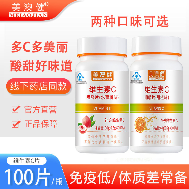 美澳健维生素c咀嚼片维c甜橙香橙味水蜜桃味儿童青少年成人孕妇vc