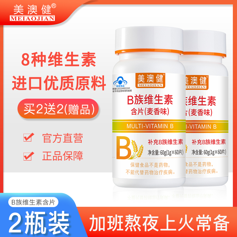 2瓶美澳健8种维生素B族片麦香味