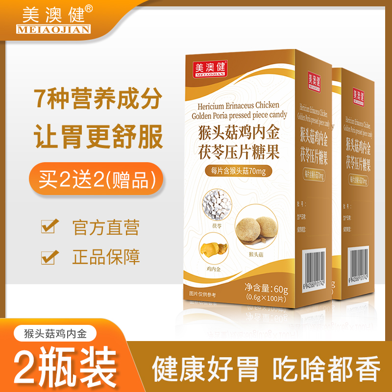 美澳健猴头菇鸡内金片呵护肠胃