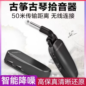 美妙斯古筝古琴吉他无线拾音器