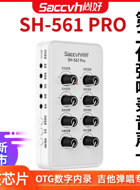 尚好声卡专业录音吉他声卡手机内录直播专用吉他弹唱声卡SH561pro